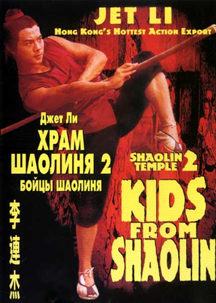 Постер к фильму Храм Шаолинь 2: Дети Шаолиня