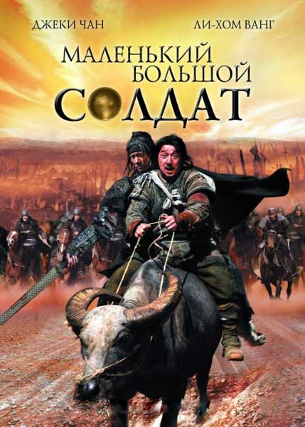 Постер к фильму Большой солдат
