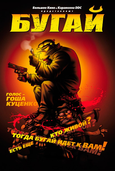 Постер к фильму Бугай