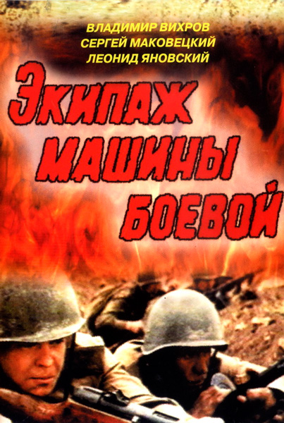 Постер к фильму Экипаж машины боевой