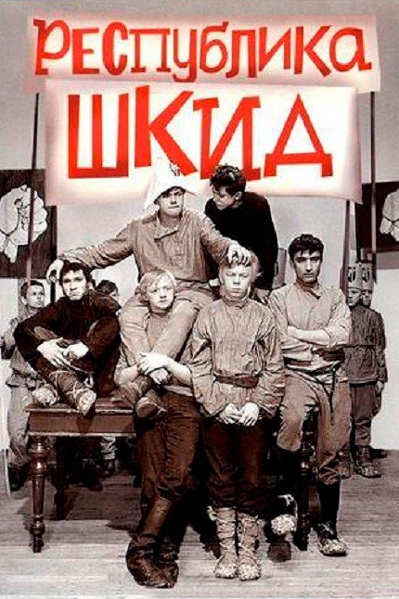 Постер к фильму Республика ШКИД