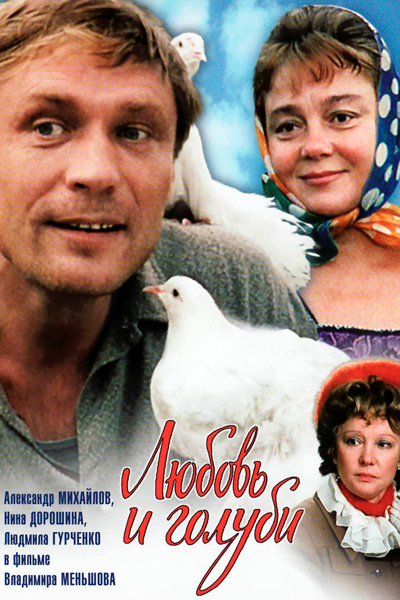Постер к фильму Любовь и голуби