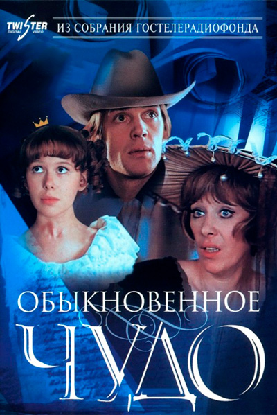 Постер к фильму Обыкновенное чудо