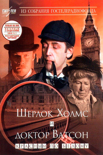 Постер к фильму Шерлок Холмс и доктор Ватсон: Знакомство
