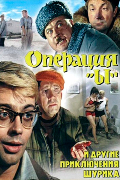 Постер к фильму Операция «Ы» и другие приключения Шурика
