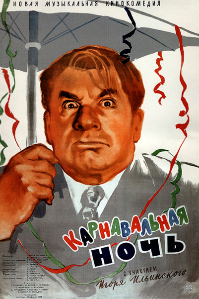 Постер к фильму Карнавальная ночь