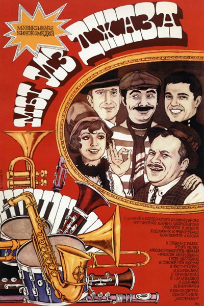 Постер к фильму Мы из джаза