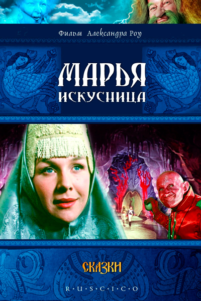Постер к фильму Марья-искусница