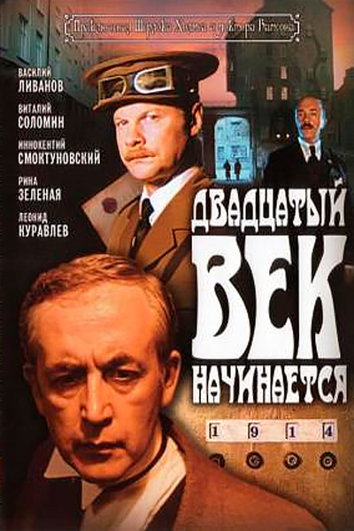 Постер к фильму Шерлок Холмс и доктор Ватсон: Двадцатый век начинается