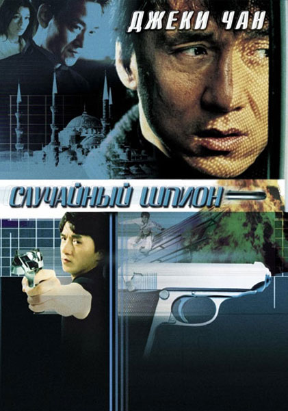 Постер к фильму Случайный шпион