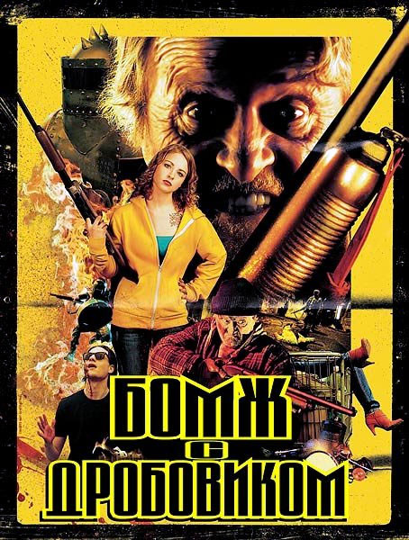 Постер к фильму Бомж с дробовиком