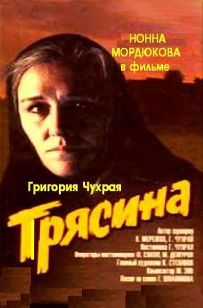 Постер к фильму Трясина