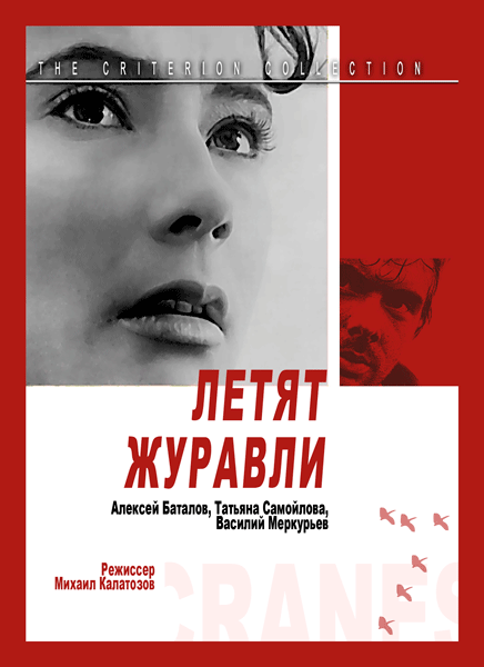 Постер к фильму Летят журавли