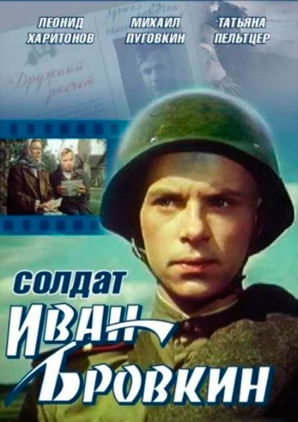 Постер к фильму Солдат Иван Бровкин