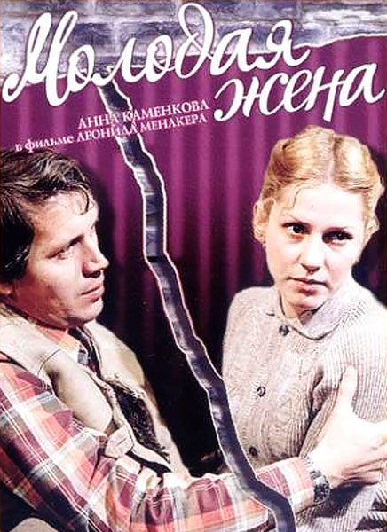 Постер к фильму Молодая жена