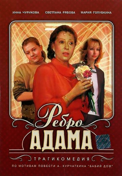Постер к фильму Ребро Адама