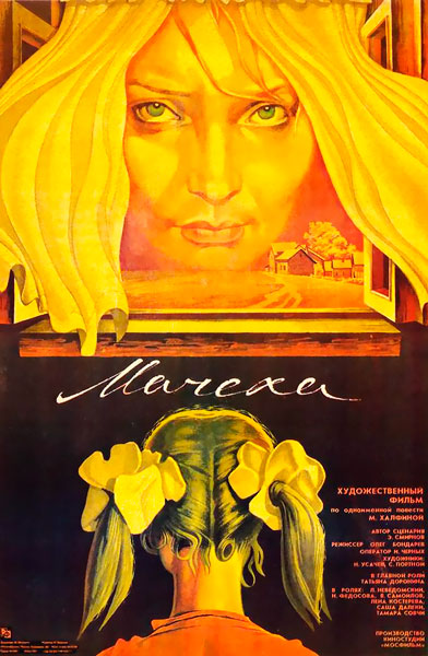 Постер к фильму Мачеха