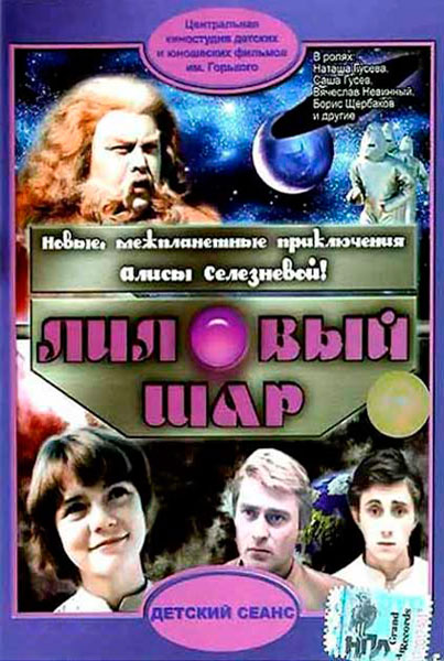 Постер к фильму Лиловый шар