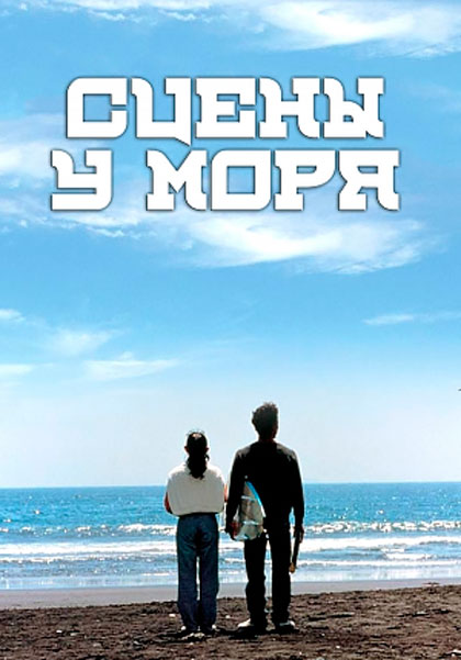 Постер к фильму Сцены у моря
