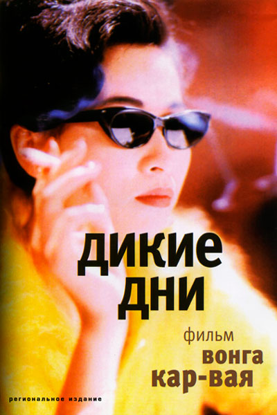 Постер к фильму Дикие дни