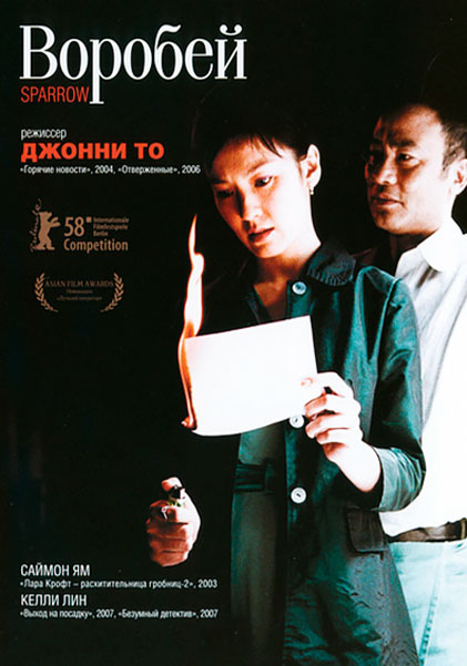 Постер к фильму Воробей