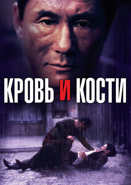 Постер к фильму Кровь и кости