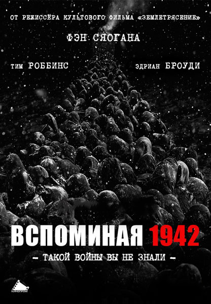 Постер к фильму Вспоминая 1942