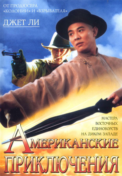 Постер к фильму Американские приключения