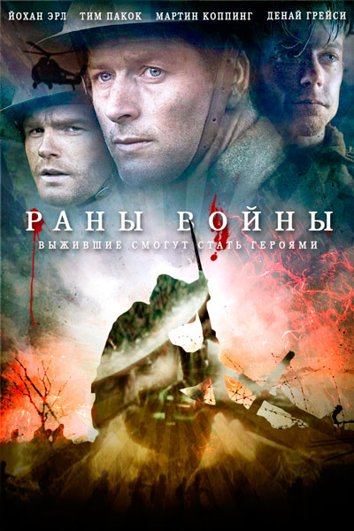 Постер к фильму Раны войны