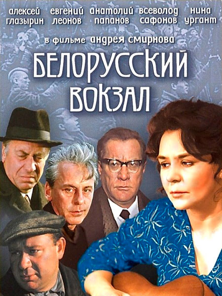 Постер к фильму Белорусский вокзал