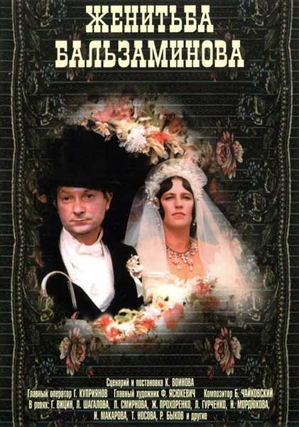Постер к фильму Женитьба Бальзаминова