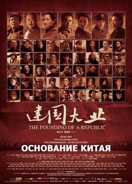 Постер к фильму Основание Китая