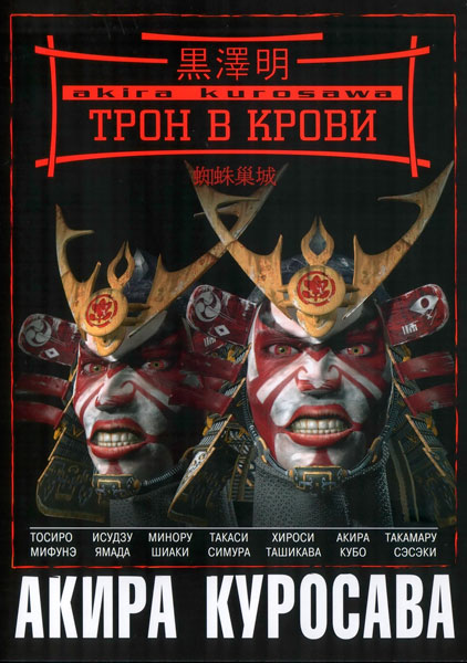 Постер к фильму Трон в крови