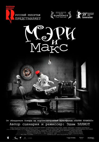 Постер к фильму Мэри и Макс