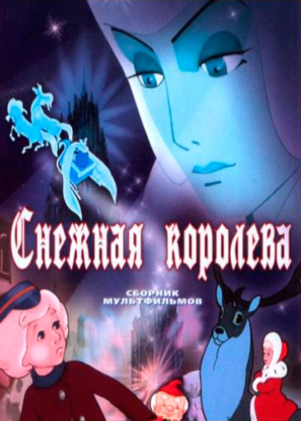 Постер к фильму Снежная королева