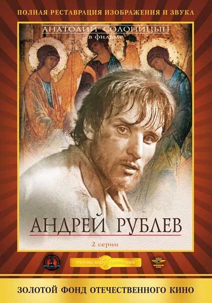 Постер к фильму Андрей Рублев