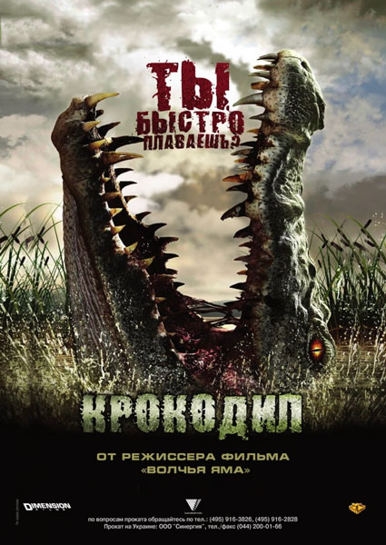 Постер к фильму Крокодил