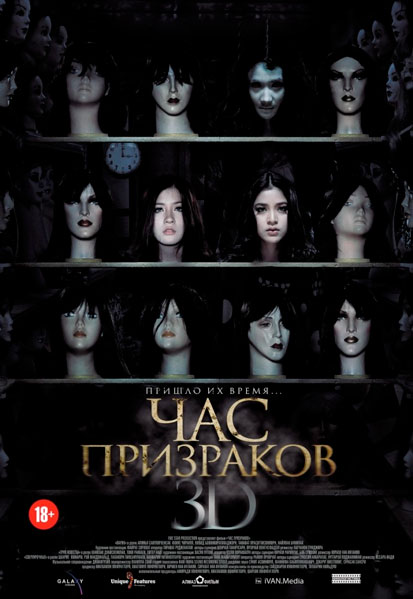 Постер к фильму Час призраков