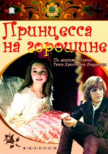 Постер к фильму Принцесса на горошине