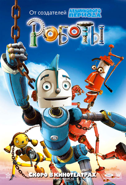 Постер к фильму Роботы