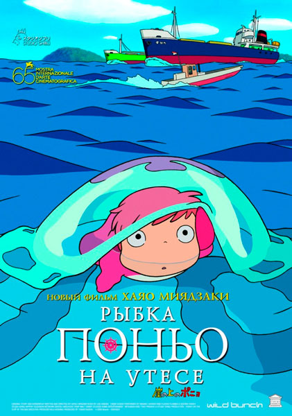 Постер к фильму Рыбка Поньо на утесе