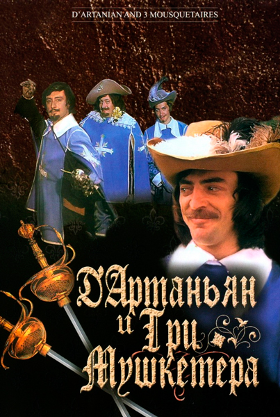 Постер к фильму Д`Артаньян и три мушкетера