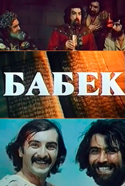 Постер к фильму Бабек