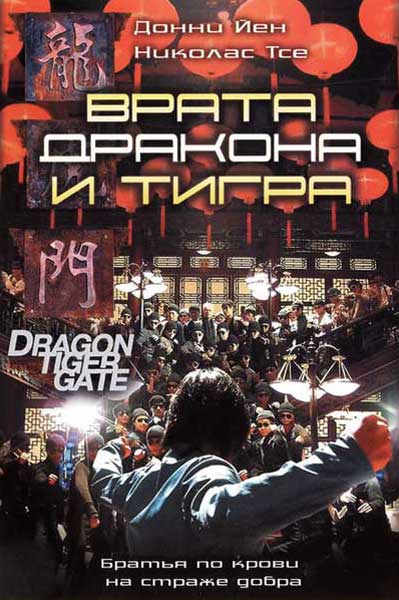 Постер к фильму Врата дракона и тигра