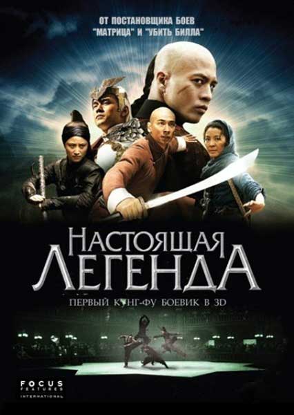 Постер к фильму Настоящая легенда