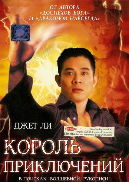 Постер к фильму Король приключений