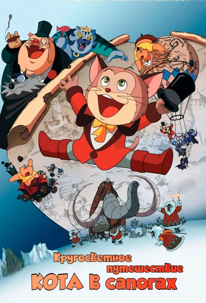 Постер к фильму Кругосветное путешествие Кота в сапогах
