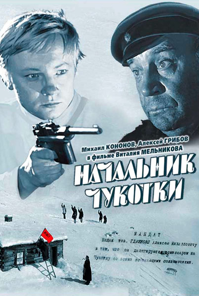 Постер к фильму Начальник Чукотки