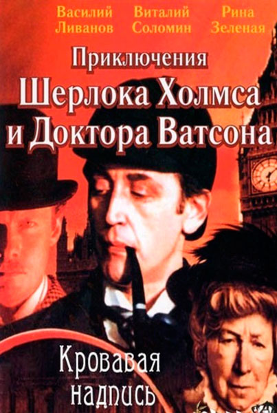 Постер к фильму Шерлок Холмс и доктор Ватсон: Кровавая надпись