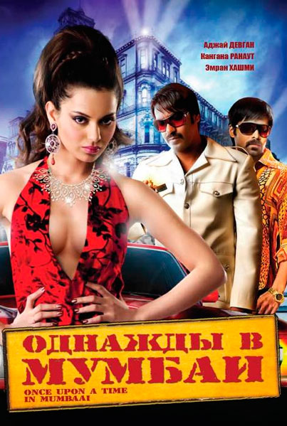 Постер к фильму Однажды в Мумбаи